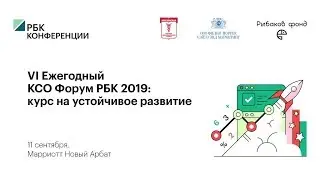 VI Ежегодный КСО Форум РБК 2019: курс на устойчивое развитие