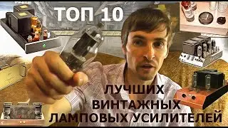 ТОП 10 Лучших ламповых усилителей винтажных