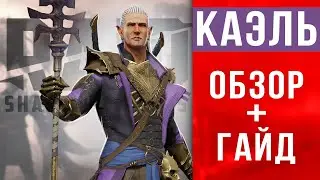 🔥 RAID Shadow Legends КАЭЛЬ обзор ➕ Гайд по Каэлю 🔮 таланты, шмот, секреты прокачки