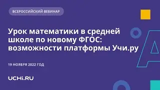 Урок математики в средней школе по новому ФГОС: возможности платформы Учи.ру