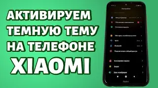 Как включить темную тему на Xiaomi?