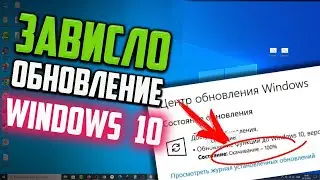 Как обновить Windows 10, если обновление зависло в Центре обновления