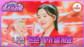 걸크러시 작렬하는 흥신흥왕💸 분위기 제대로 띄우는 나영의 '돈은 내가 낼게요'♪ #미스쓰리랑 #TVCHOSUNMUSIC (TV CHOSUN 240829 방송)