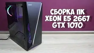 Сборка игрового ПК на Xeon E5 2667 и GTX 1070 | Тесты в играх