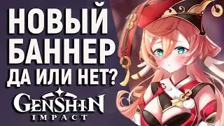 СТОИТ ЛИ КРУТИТЬ БАННЕР ЧЖУН ЛИ В GENSHIN IMPACT! ЯНЬ ФЕЙ И ДРУГИЕ ПЕРСОНАЖИ В НОВОМ БАННЕРЕ.