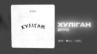 ZippO - Хуліган (official audio) 2025