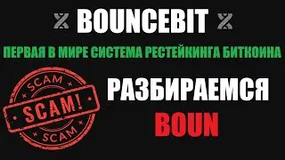ЧТО ТАКОЕ BounceBit И ЗАЧЕМ ОН НУЖЕН? СКАМ #BOUN УЖЕ НАЙДЕН! РЕСТЕЙКИНГ БИТКОИНА И НОВЫЕ ВОЗМОЖНОСТИ