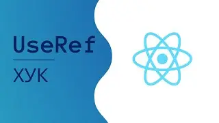 UseRef хук в React на примерах