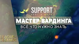 ГАЙД ПО ВАРДИНГУ - Лига Легенд