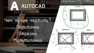 [AutoCAD] Что лучше? Отрезок, полилиния, мультилиния.