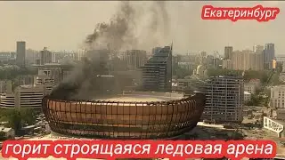 Екатеринбург пожар, горит строящаяся ледовая арена 17 августа 2023 г.