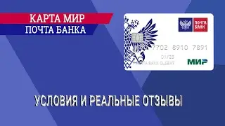 Карта МИР Почта Банка - условия и реальные отзывы