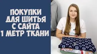 Мои покупки для шитья с сайта 