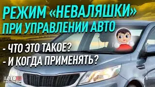 Режим Неваляшки. Что это и когда применять?