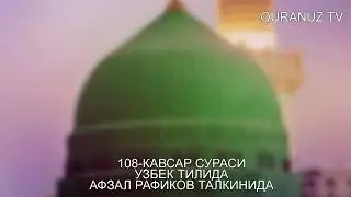 108- КАВСАР СУРАСИ УЗБЕК ТАРЖИМА KAVSAR SURASI O'ZBEK TILIDA