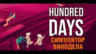 Симулятор винодела - Hundred Days - Первый Взгляд