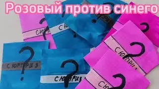 Новая Коллекция Розовый против синего 💖💙