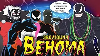 Эволюция Венома (1994-2021) в анимации | Русский Дубляж