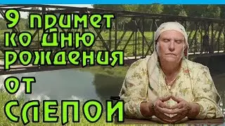 9 примет ко Дню рождения от Бабы Нины (СЛЕПОЙ).