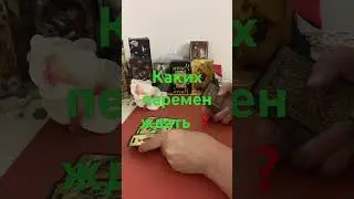 КАКИХ ПЕРЕМЕН ЖДАТЬ ❓#tarot #shorts #shortvideo #shortstarot #short