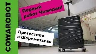 САМЫЙ ДОРОГОЙ ЧЕМОДАН В МИРЕ - COWAROBOT