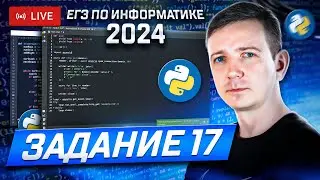 Задание 17. Программирование.. Решаем ЕГЭ по информатике - 2024