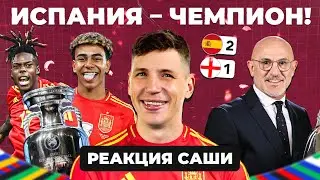 ИСПАНИЯ – ЧЕМПИОН ЕВРО-2024! | Реакция Саши