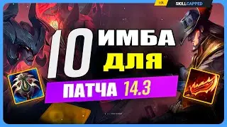Имбалансные пики для патча 14.3 (саппорт вас немного удивит с: ) League of Legends [Общий гайд]