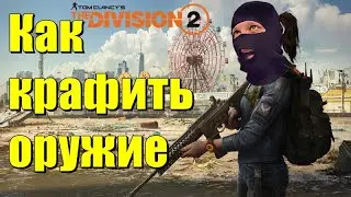 The Division 2 Как создавать оружие и вещи? Где брать чертежи? Обзор создания вещей.