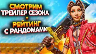🔴СМОТРИМ ТРЕЙЛЕР 20 СЕЗОНА + РЕЙТИНГ / РОЗЫГРЫШ 1000 МОНЕТ В НОВОМ ВИДЕО
