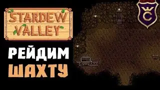 Рейдим Шахту до Вагонетки ∎ Stardew Valley Кооператив #5