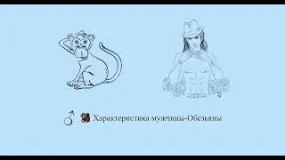 Характеристика мужчины-Обезьяны 🐒 ♂ | Китайский гороскоп