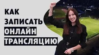 Как Записать Онлайн-Трансляцию из Интернета на Компьютер