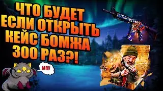 ЧТО БУДЕТ ЕСЛИ ОТКРЫТЬ КЕЙС БОМЖА 300 РАЗ?! EASYDROP САМЫЙ ХУДШИЙ САЙТ! СТОИТ ЛИ ОТКРЫТЬ НА EASYDROP