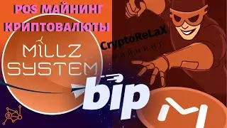 Millz System Bot - майнинг криптовалюты Bip в Телеграм | Minter Как делегировать и получать Bip