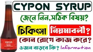 Cypon Syrup Best Benefit In Bangla | cypon syrup|cyproheptadine syrup|cypon syrup dose