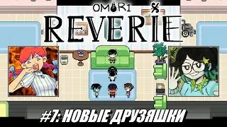 [Rus] Летсплей Omori: Reverie. #7 - Новые друзяшки (Финал!)