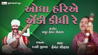 ઓધા હરિએ એડી કીધી રે | Odha Hari E Aedi Kidhi Re | Hemant Chauhan | Studio Ektaro