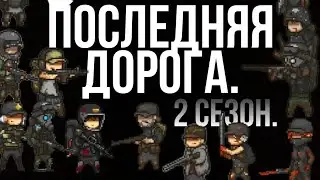 Последняя дорога 2 сезон. Все серии подряд.