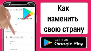 КАК ПОМЕНЯТЬ СТРАНУ В PLAY MARKET NEW WAY 2024