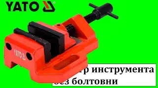 Yato YT-65071 тиски 50 мм для сверлильного станка