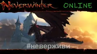 Раб Валиндры | Neverwinter м25 увлекательный геймплей 