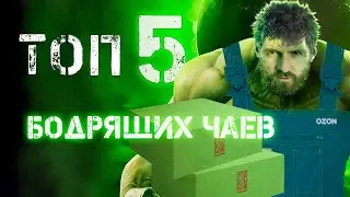 ТОП 5 КРАСНЫХ ЧАЁВ НА OZON