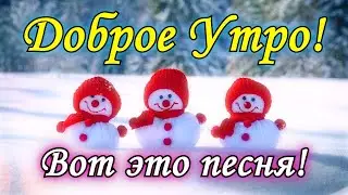 С Добрым Утром и Хорошим Днем! Красивейшая песня! Только послушайте! С Добрым Утром!