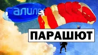 Галилео | Парашют ✈️ Parachute