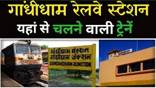 Gandhi dham Railway Station | गांधीधाम रेलवे स्टेशन | Indian Railway