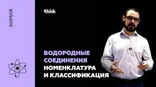 Водородные соединения. Номенклатура и классификация | Химия