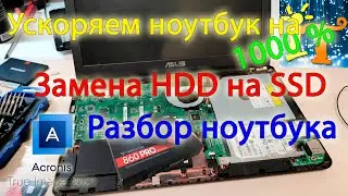 Как заменить HDD на SSD в ноутбуке. SSD Samsung 860 PRO . Acronis True Image