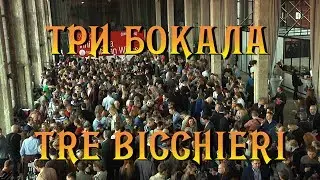 Три бокала.  ЛиК-ТВ