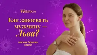 Как завоевать мужчину-Льва: советы астролога